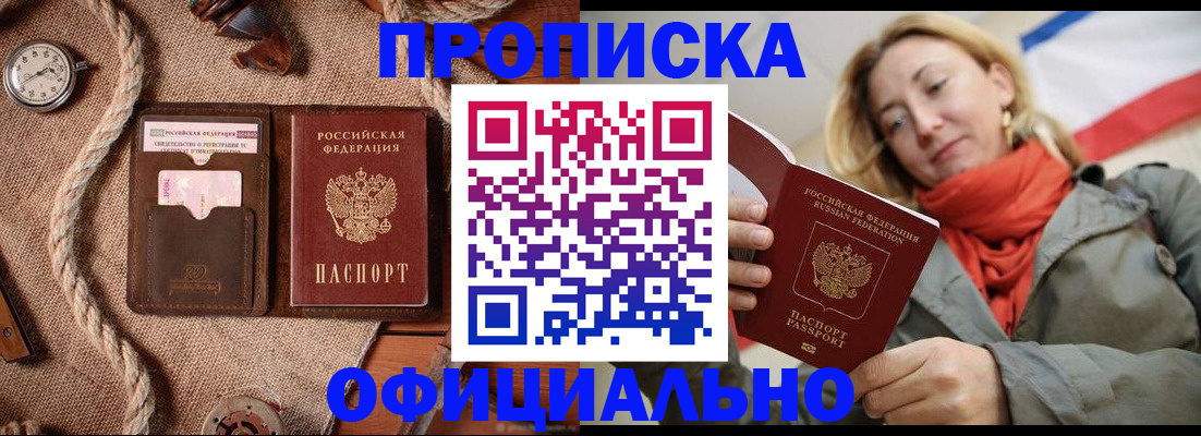 прописка штамп в Железногорске
